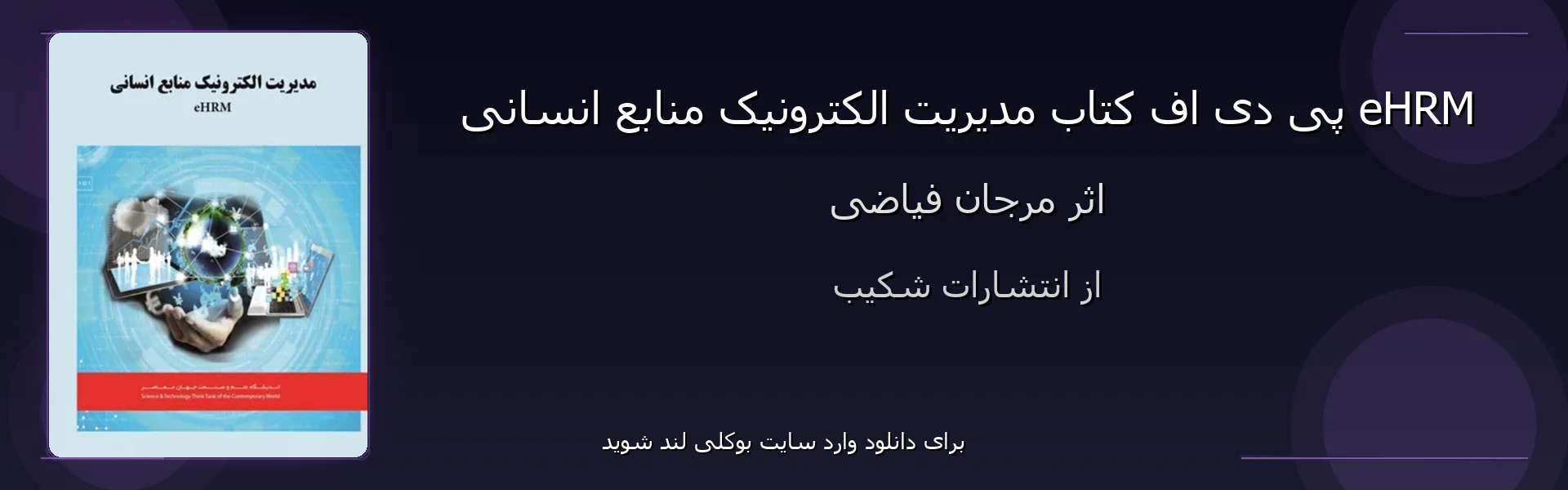 مدیریت الکترونیک منابع انسانی eHRM - بنر - فایل استور